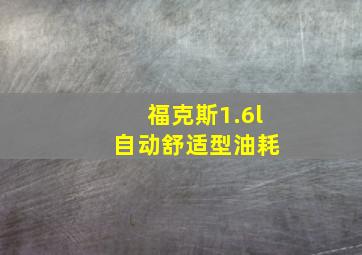 福克斯1.6l 自动舒适型油耗